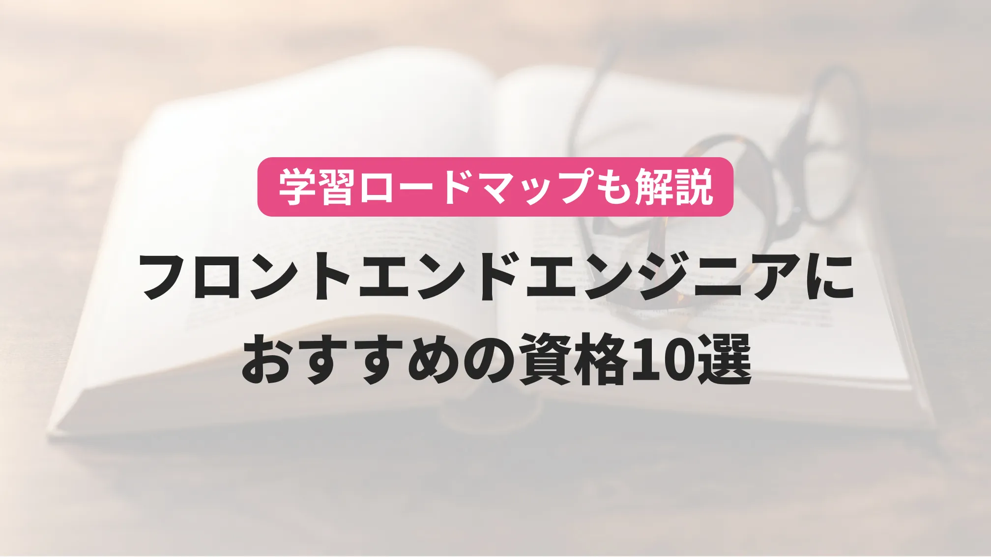 学習ロードマップを解説 フロントエンドエンジニアの資格おすすめ10選