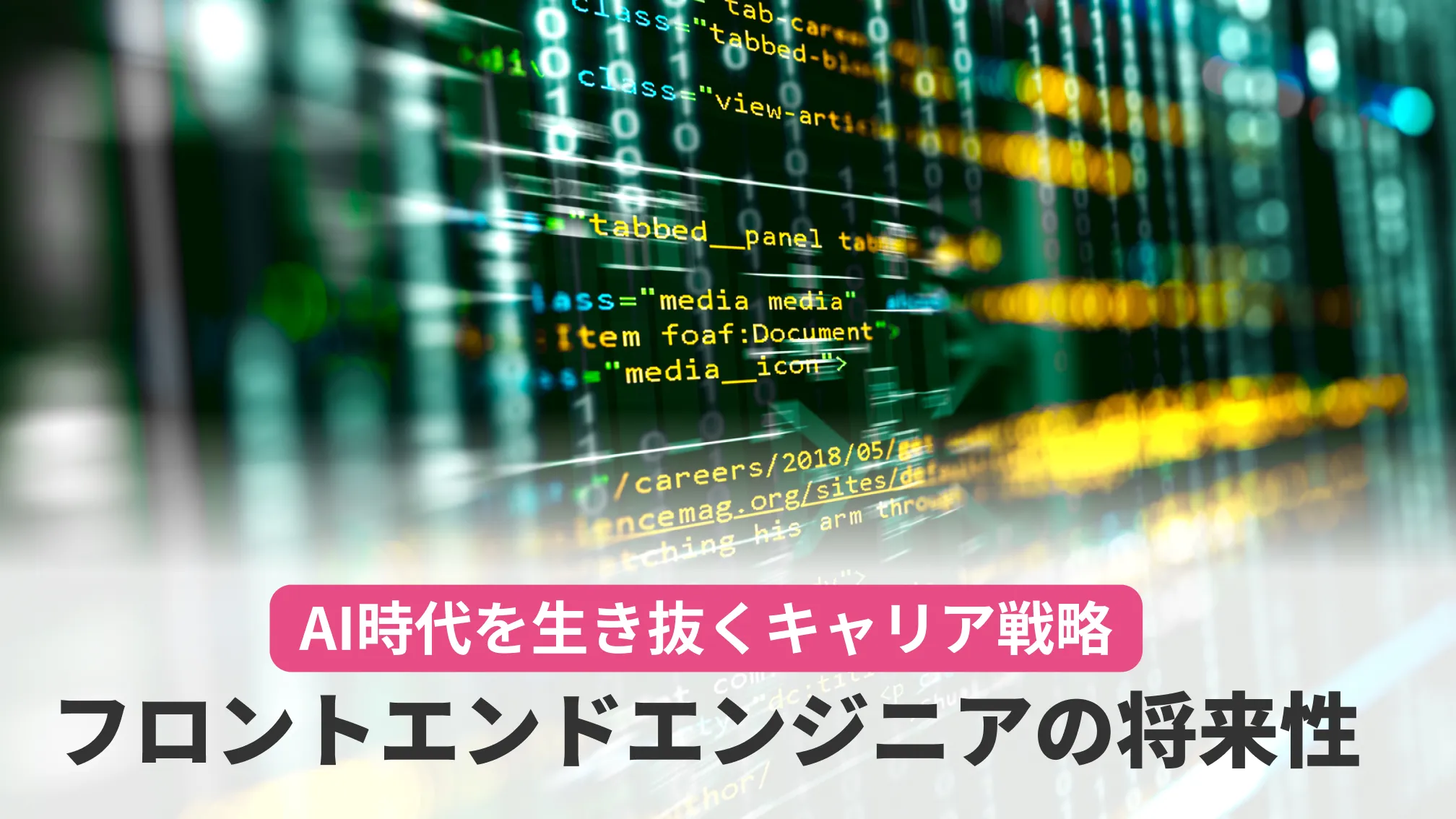 AI時代を生き抜くキャリア戦略 フロントエンドエンジニアの将来性