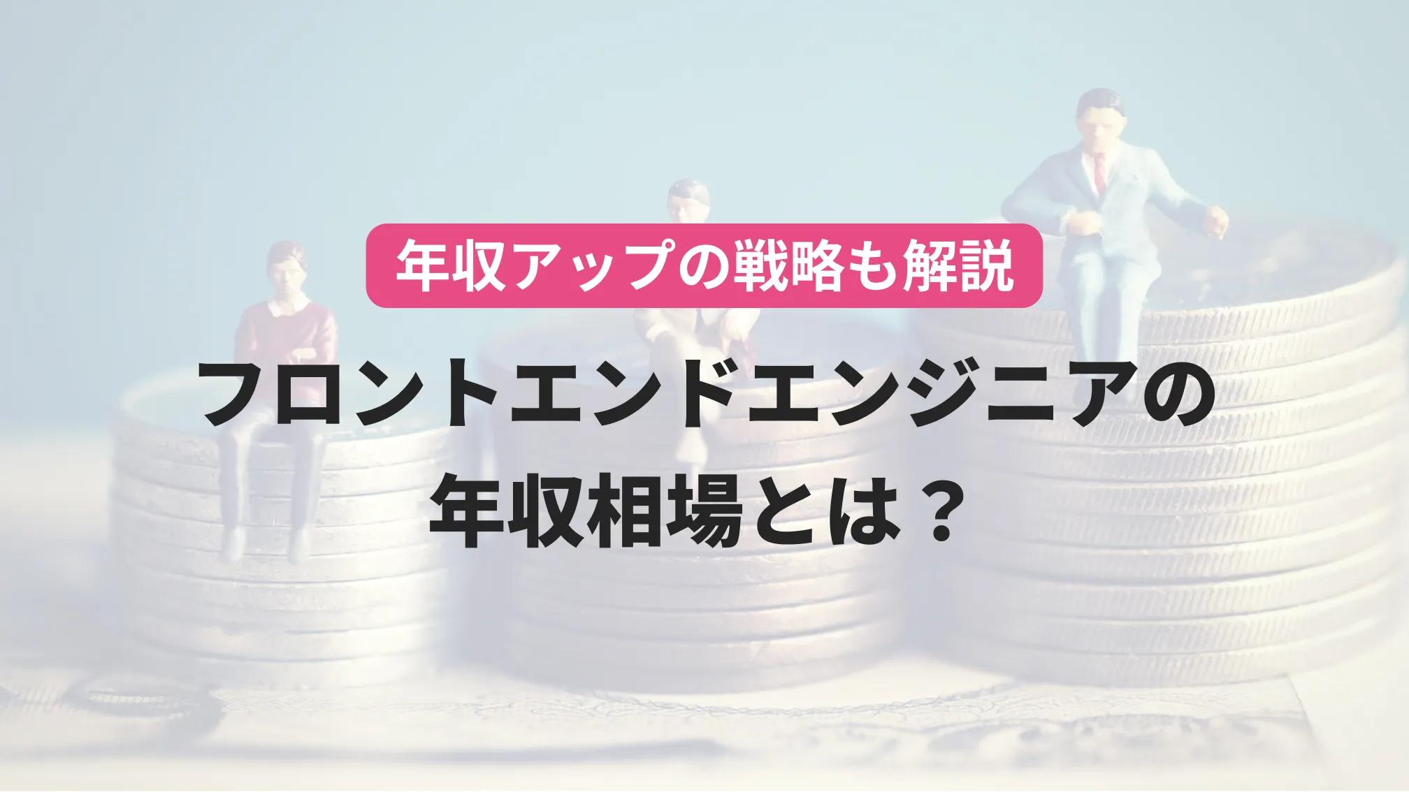 年収アップの戦略も解説 フロントエンドエンジニアの年収相場とは?
