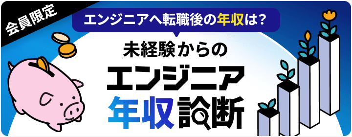 エンジニア年収診断