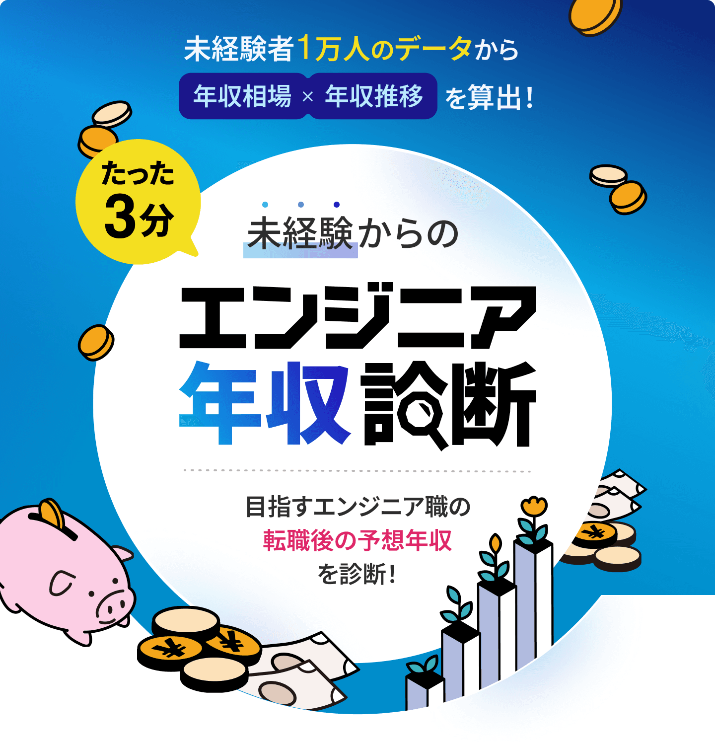 エンジニア年収診断