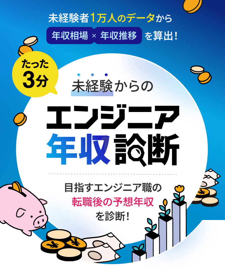 エンジニア年収診断