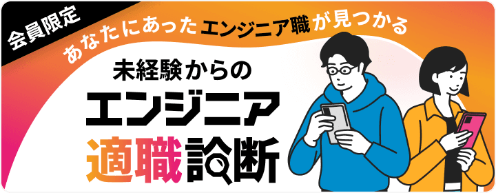 エンジニア適職診断
