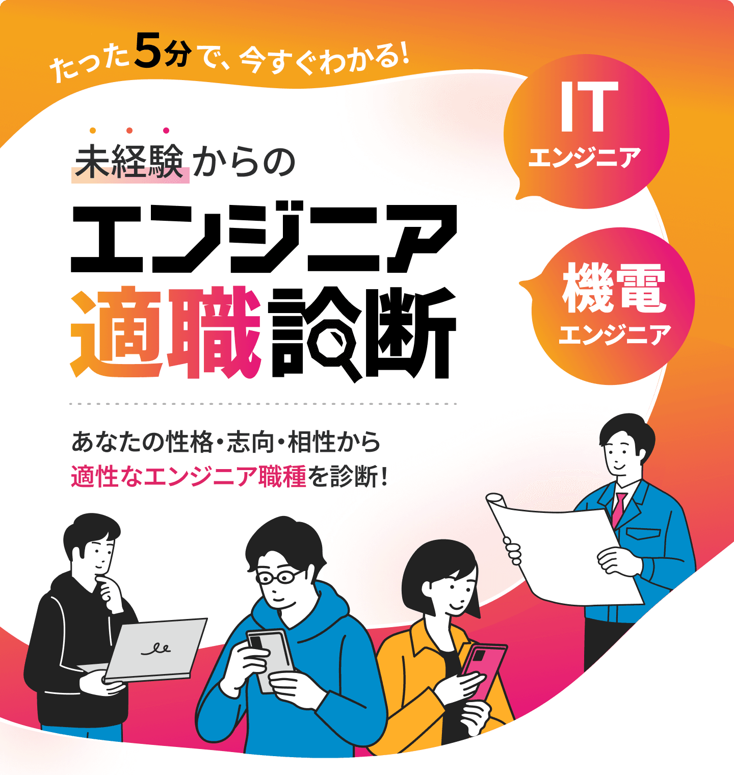 未経験からのエンジニア適職診断