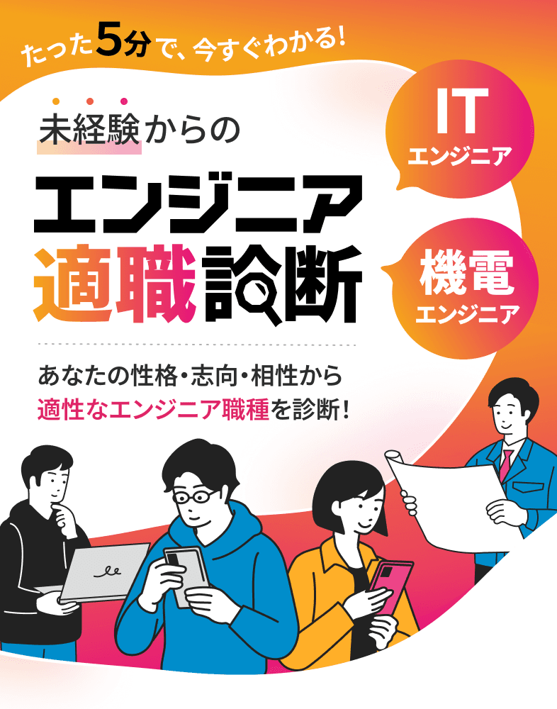 未経験からのエンジニア適職診断
