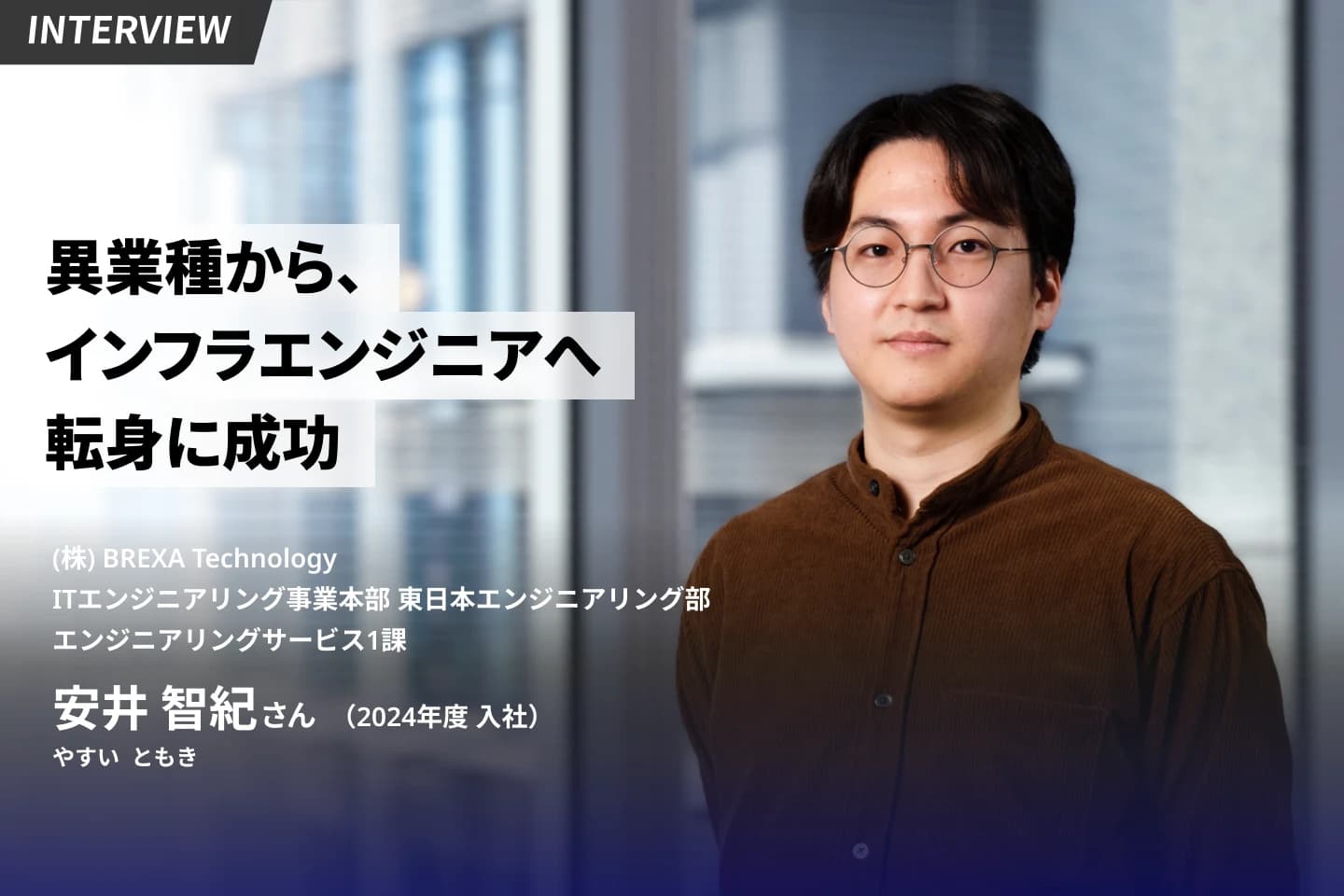 異業種からインフラエンジニアへの転身に成功