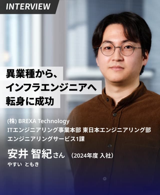 「手に入れたかったのは新たな知識とスキル」未経験からインフラエンジニアへの転身