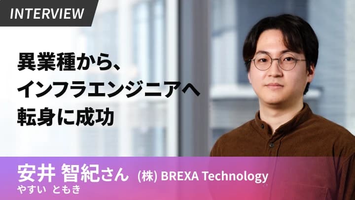 「手に入れたかったのは新たな知識とスキル」未経験からインフラエンジニアへの転身の画像