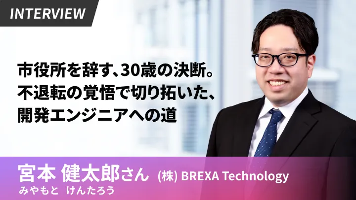 30歳・開発職未経験からの挑戦。市役所のITサポートから独学で切り拓いたエンジニアへの道の画像