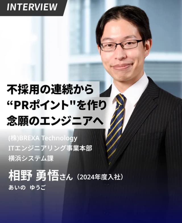 100社近い不採用を越えて金属加工業からSEへ!「自走力」で掴み取った一生モノの自信