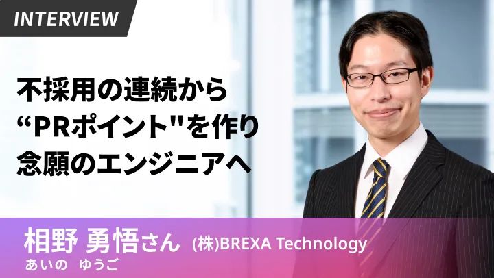 100社近い不採用を越えて金属加工業からSEへ!「自走力」で掴み取った一生モノの自信の画像