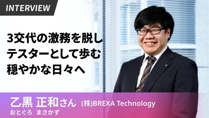 3交代制の工場勤務からITテスターへ。不規則な生活を脱し心身の余裕を手にするまでの舞台裏の画像