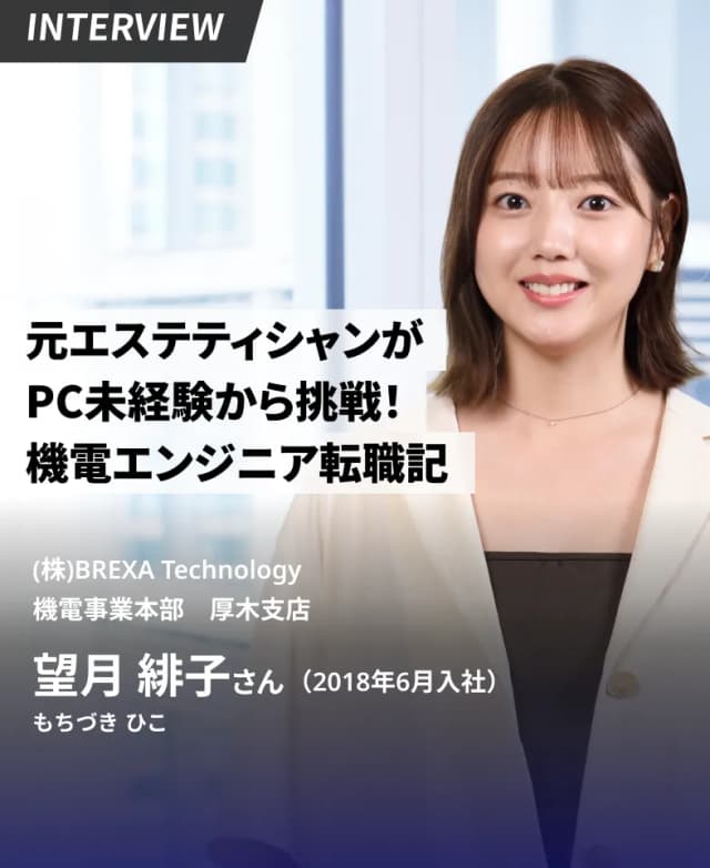 連休なしの重労働から、土日休み&収入アップの理想の環境へ!PC未経験の元エステティシャンが、機電エンジニアに