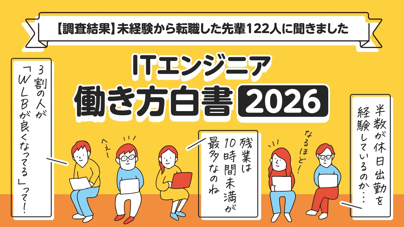 【調査結果公開】未経験からITエンジニアへ転職した先輩122人が語る…リアルな「働き方と満足度」の画像