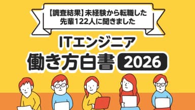 【調査結果公開】未経験からITエンジニアへ転職した先輩122人が語る…リアルな「働き方と満足度」の画像