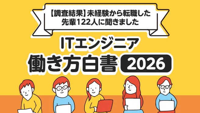 【調査結果公開】未経験からITエンジニアへ転職した先輩122人が語る…リアルな「働き方と満足度」の画像