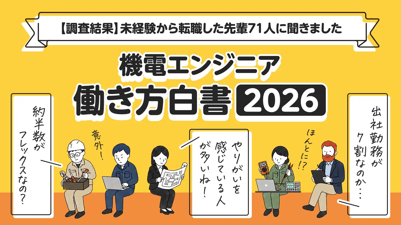 【調査結果公開】未経験から機電エンジニアへ転職した先輩71人の告白…データが語る「働き方と満足度」のリアルの画像
