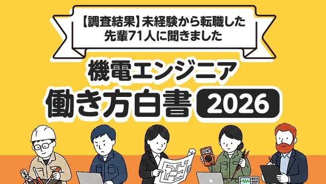 【調査結果公開】未経験から機電エンジニアへ転職した先輩71人の告白…データが語る「働き方と満足度」のリアルの画像