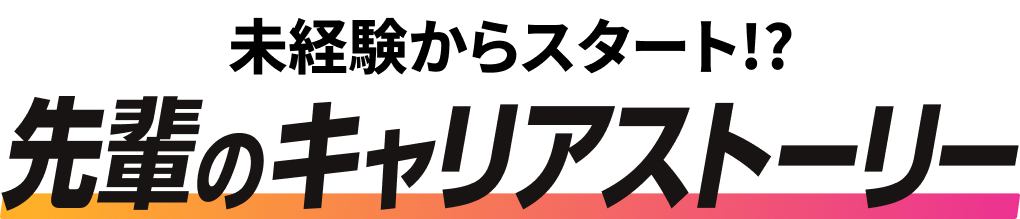 先輩のキャリアストーリーのタイトル画像